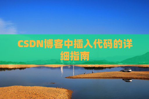 CSDN博客中插入代码的详细指南
